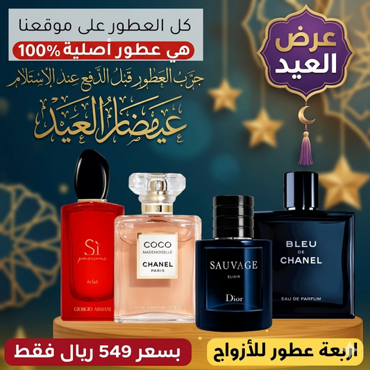 ديور سوفاج إلكسير + بلو دي شانيل + كوكو مادوموازيل + أرماني سي