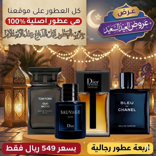 توم فورد أود وود + ديور سوفاج إكسير + ديور هوم إنتنس + بلو دو شانيل