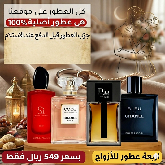 ديور أوم إنتنس + بلو دي شانيل + أرماني سي + كوكو مادوموازيل