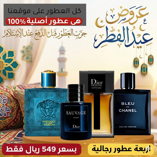 فيرساتشي إيروس بارفان + بلو دي شانيل + ديور سوفاج إلكسير + ديور أوم إنتنس