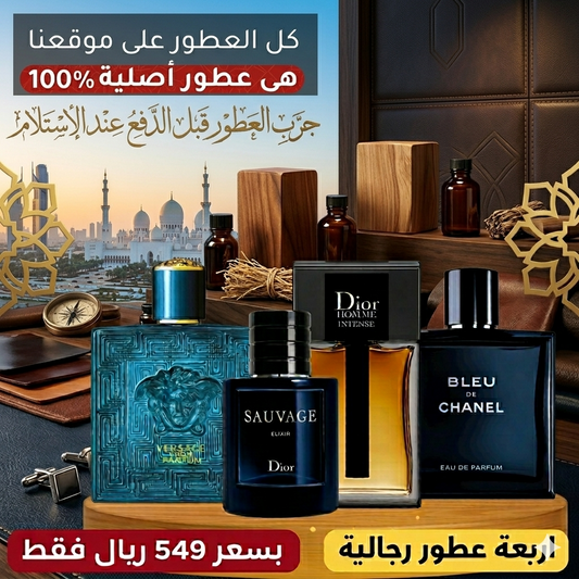 فيرساتشي إيروس بارفان + بلو دي شانيل + ديور سوفاج إلكسير + ديور أوم إنتنس