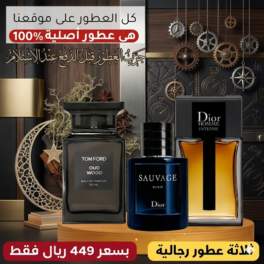 ديور أوم إنتنس + ديور سوفاج إكسير + توم فورد أود وود