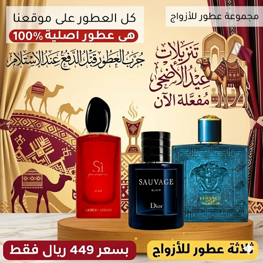 أرماني سي باسيوني + ديور سوفاج إكسير +  فيرساتشي إيروس بارفان