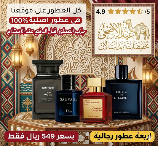 ديور سوفاج إكسير + باكارا روج ٥٤٠ + توم فورد عود وود + بلو دي شانيل