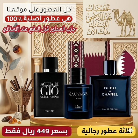 بلو دي شانيل + ديور سوفاج إكسير  +  أكوا دي جيو بروفومو