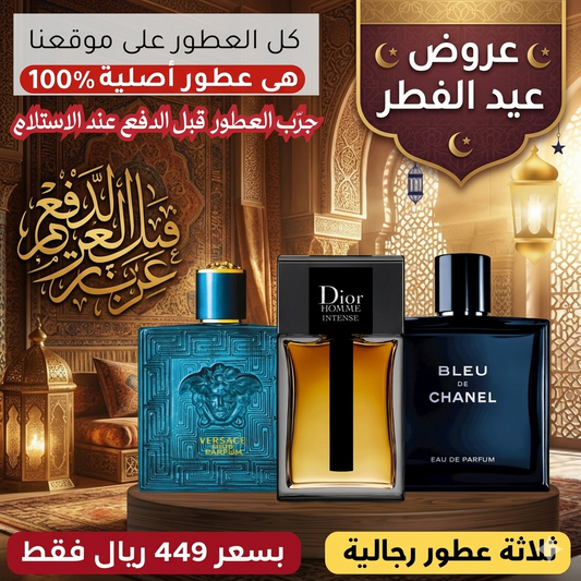 ديور أوم إنتنس + فيرساتشي إيروس بارفان + بلو دو شانيل