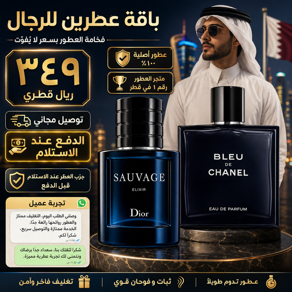 ديور سوفاج إليكسير + بلو دي شانيل