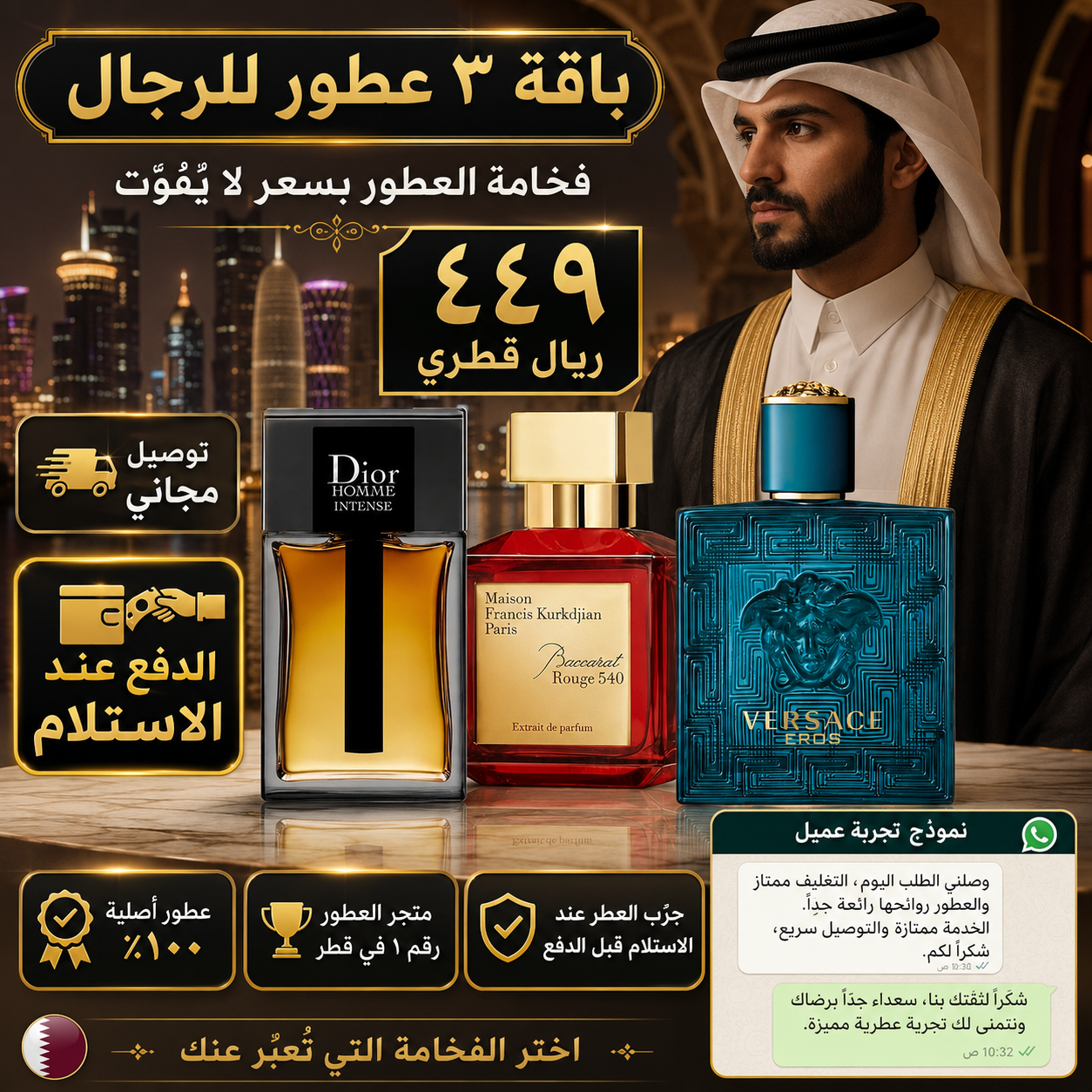 ديور أوم إنتنس + باكارات روج 540 + فرزاتشي إيروس