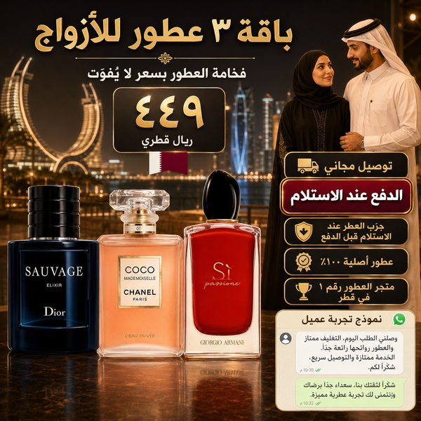 ديور سوفاج إليكسير + شانيل كوكو مادموزيل ليو بريفيه + جورجيو أرماني سي باشون
