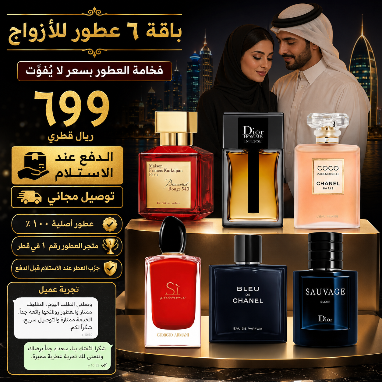 حزمة من 6 للرجال والنساء - أفخم العطور للأزواج