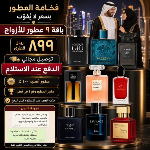 حزمة من 9 عطور للرجال والنساء - فخامة لا تفوت