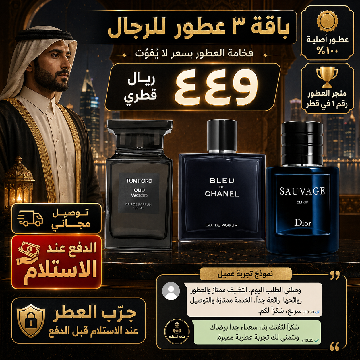 توم فورد عود وود + بلو دي شانيل + ديور سوفاج إليكسير