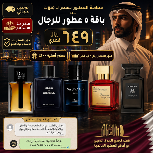 حزمة من 5 للرجال - أفخم العطور العالمية