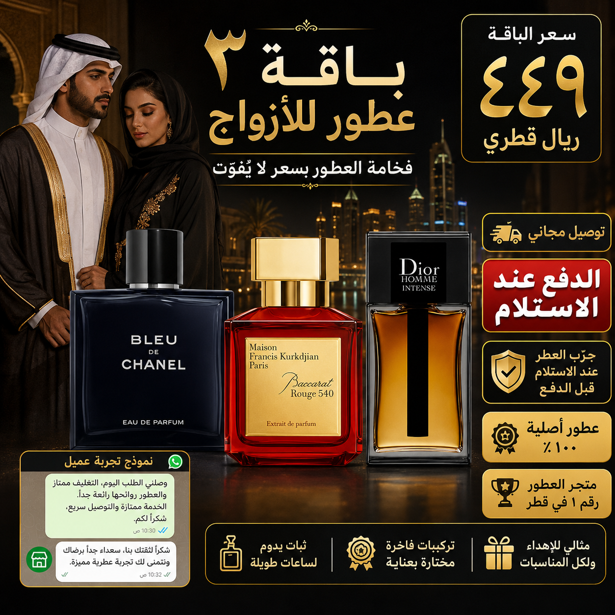 بلو دي شانيل + باكارات روج 540 + ديور هوم انتنس
