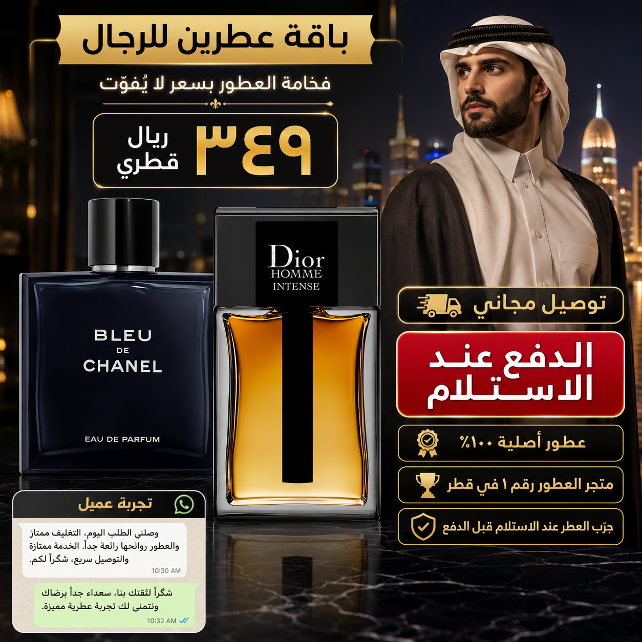 بلو دي شانيل + ديور أوم إنتنس